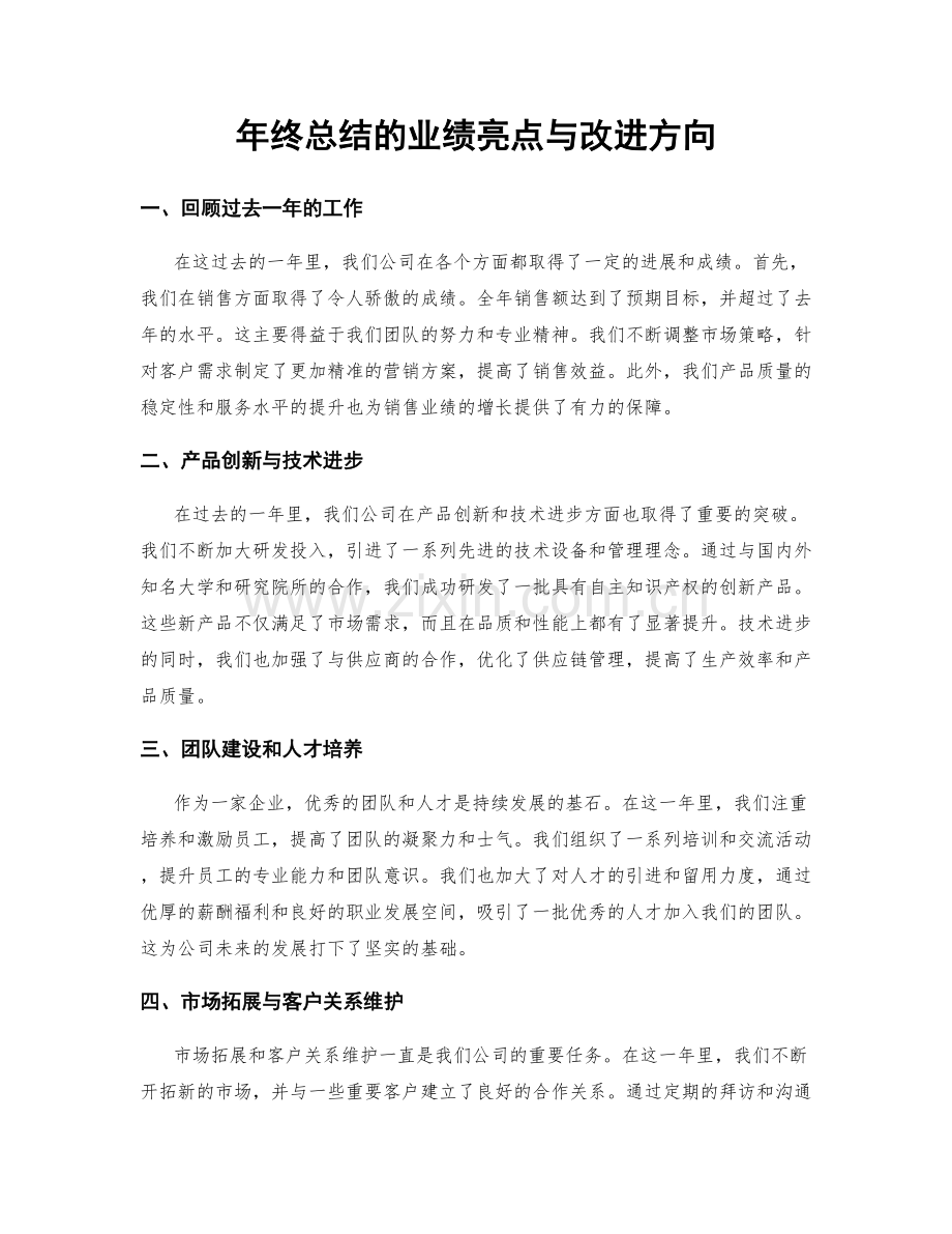 年终总结的业绩亮点与改进方向.docx_第1页