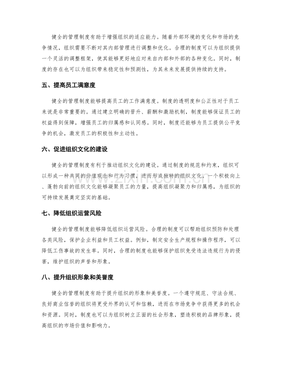 健全的管理制度是推动组织发展的重要基础.docx_第2页