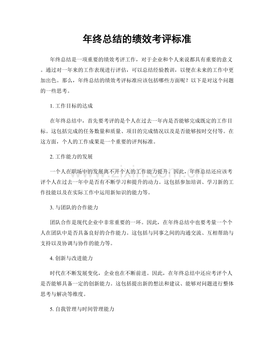 年终总结的绩效考评标准.docx_第1页