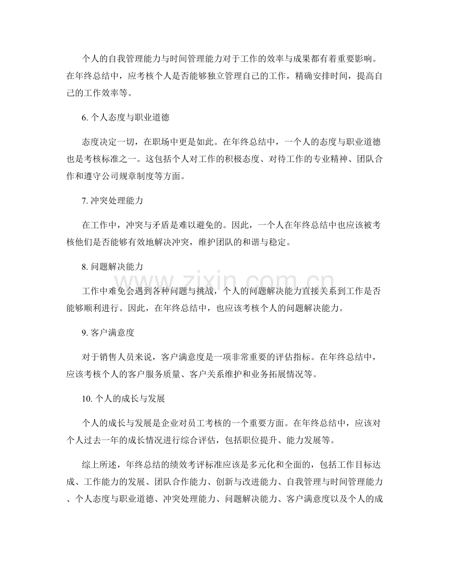 年终总结的绩效考评标准.docx_第2页