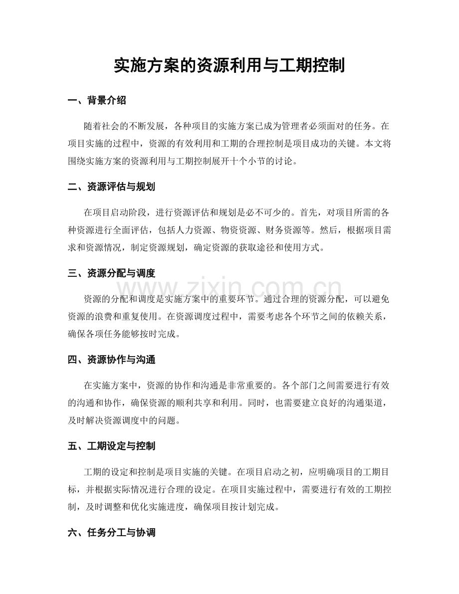 实施方案的资源利用与工期控制.docx_第1页