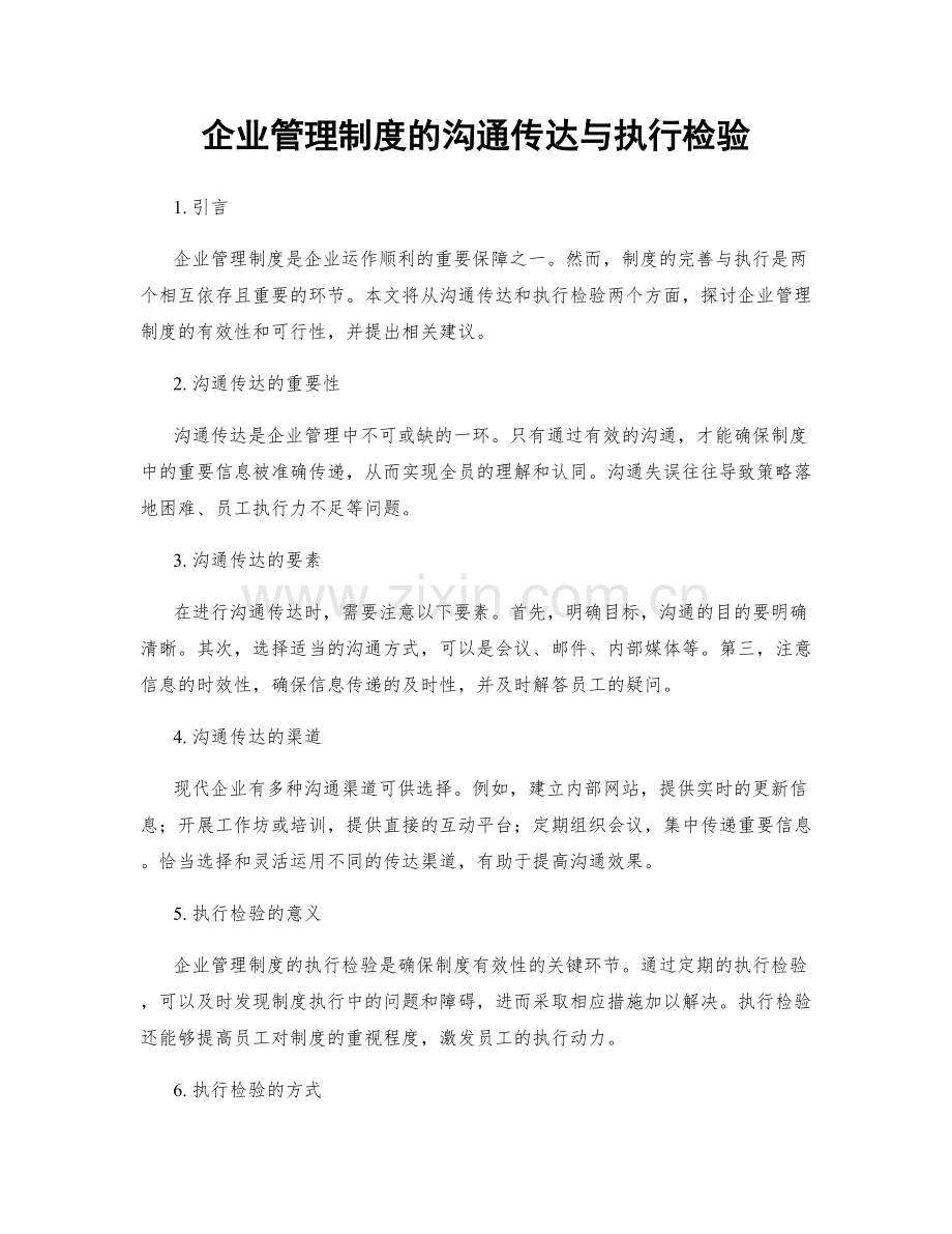 企业管理制度的沟通传达与执行检验.docx_第1页