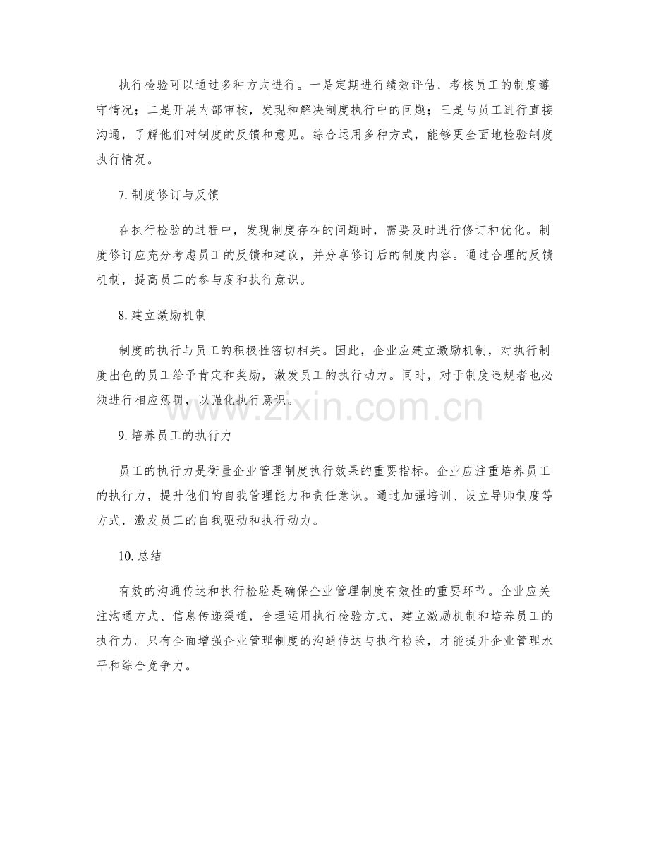 企业管理制度的沟通传达与执行检验.docx_第2页