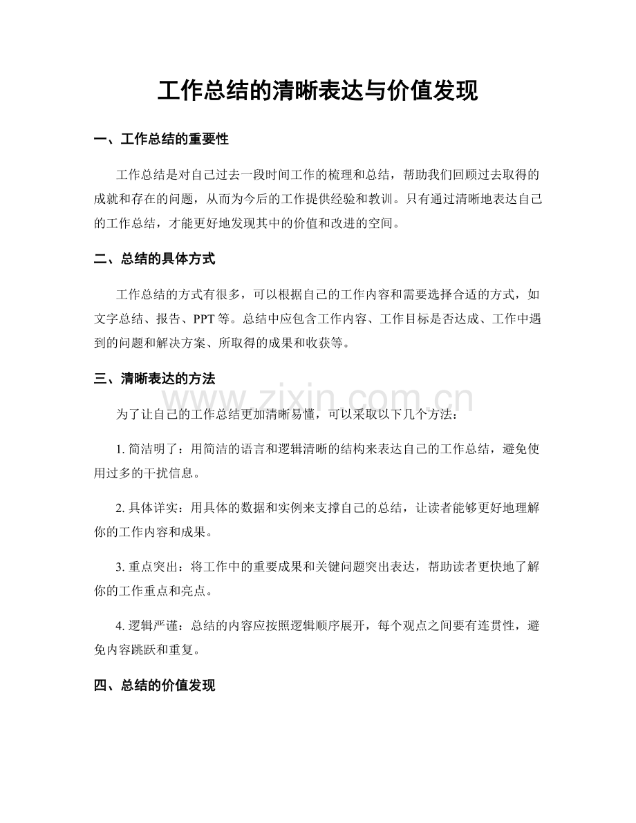 工作总结的清晰表达与价值发现.docx_第1页