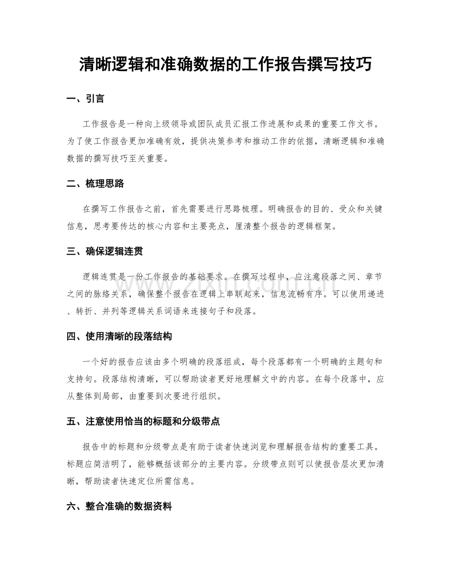 清晰逻辑和准确数据的工作报告撰写技巧.docx_第1页