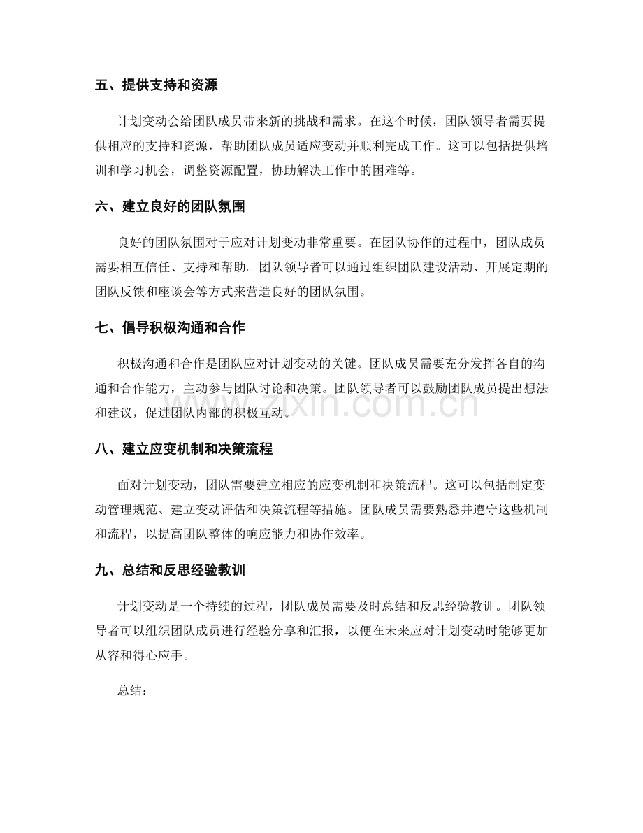 应对计划变动时的团队协作策略.docx_第2页