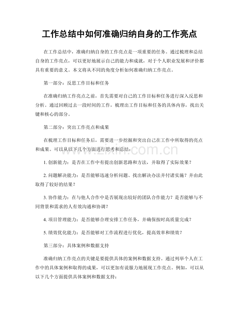 工作总结中如何准确归纳自身的工作亮点.docx_第1页