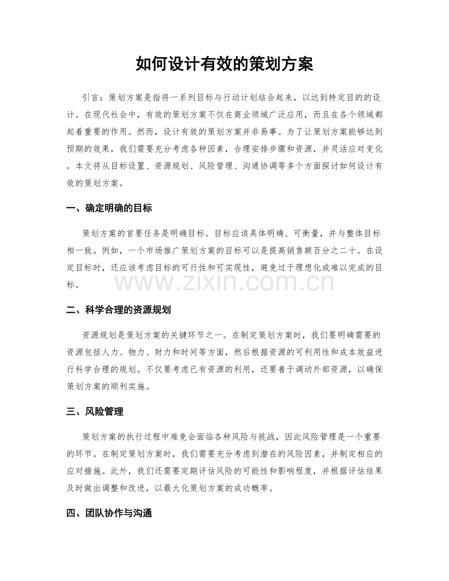 如何设计有效的策划方案.docx_第1页