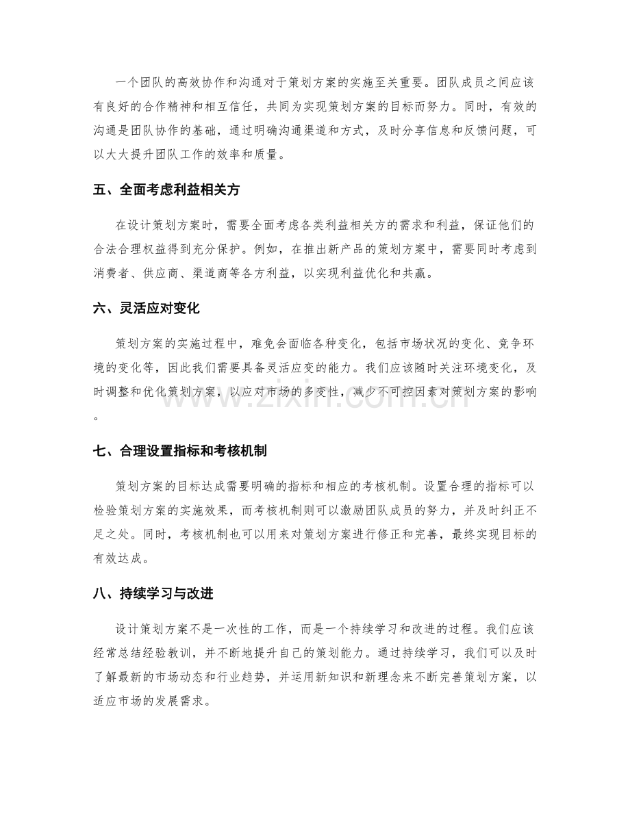 如何设计有效的策划方案.docx_第2页