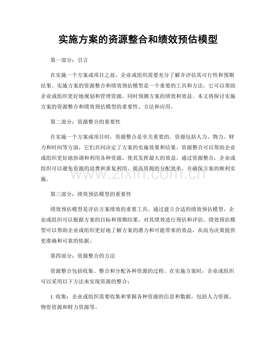 实施方案的资源整合和绩效预估模型.docx_第1页