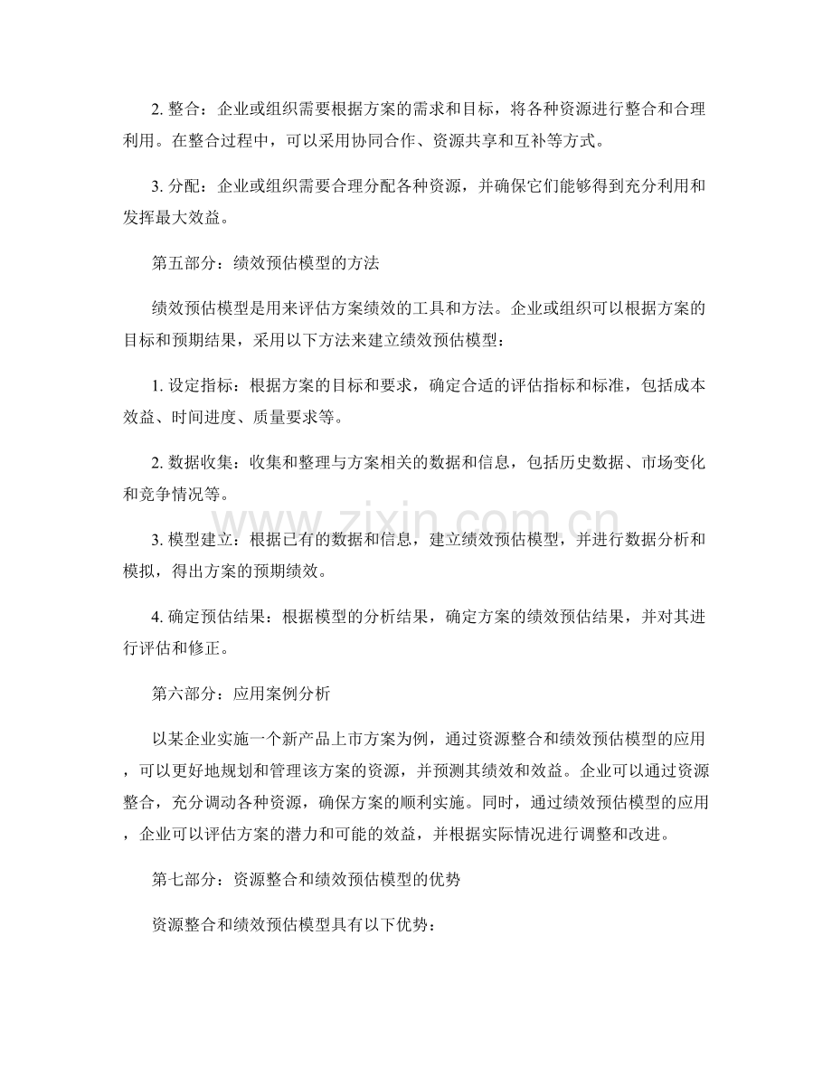 实施方案的资源整合和绩效预估模型.docx_第2页