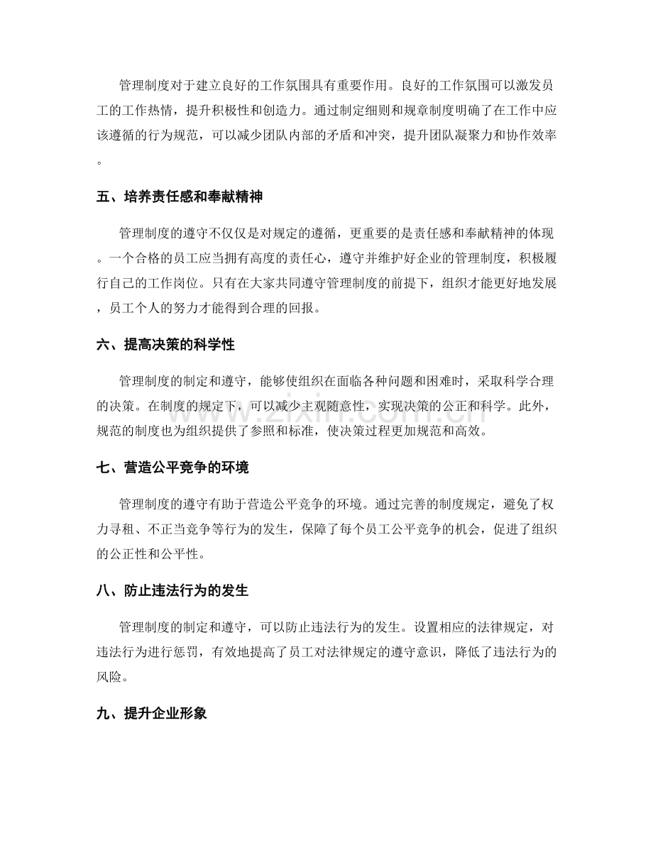 管理制度的制定与遵守的意义.docx_第2页