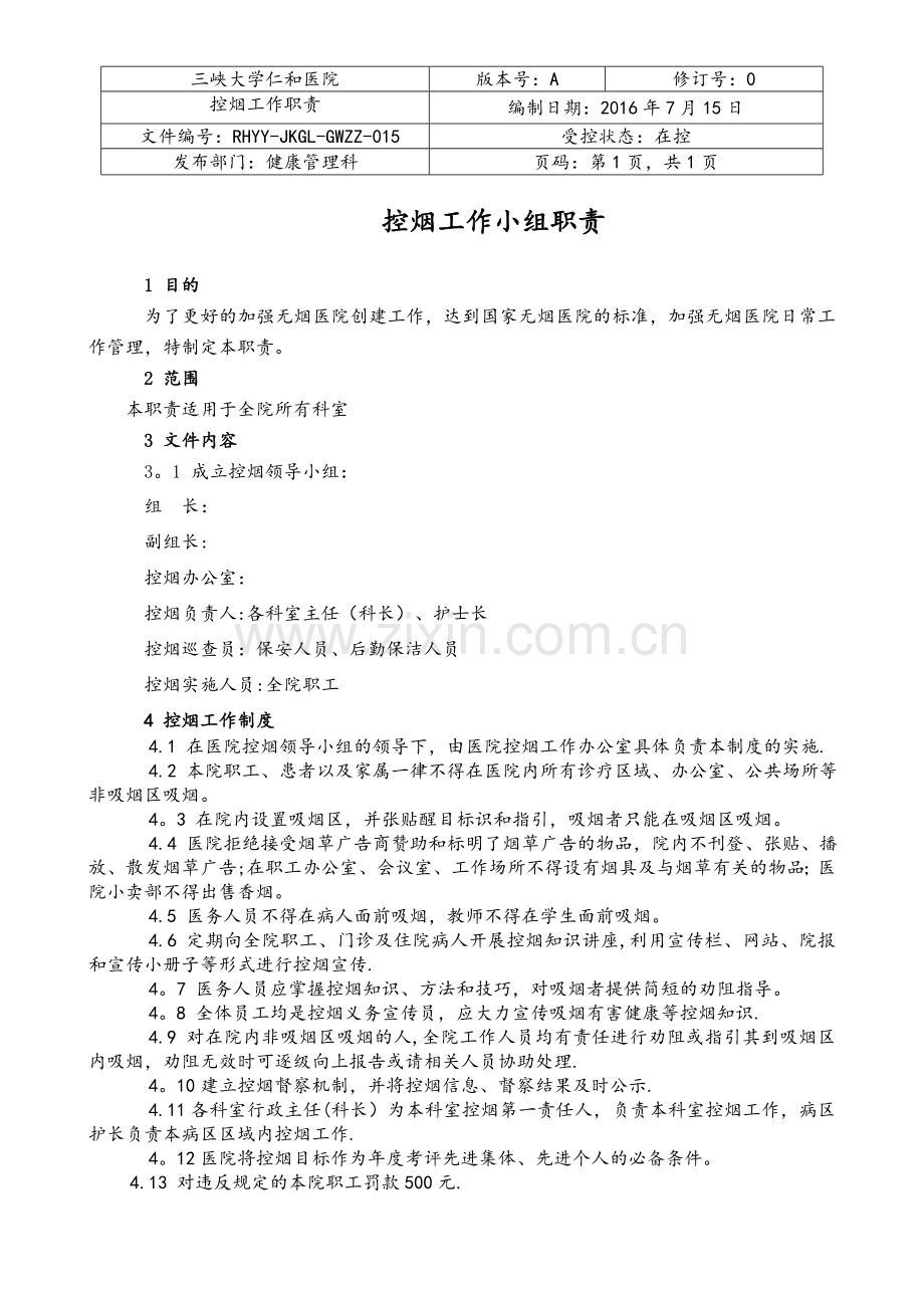 医院控烟工作领导小组职责制度1.doc_第1页