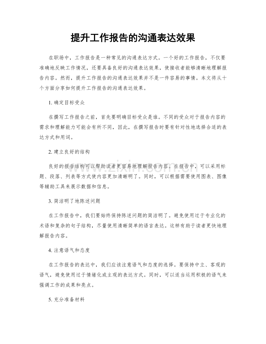 提升工作报告的沟通表达效果.docx_第1页