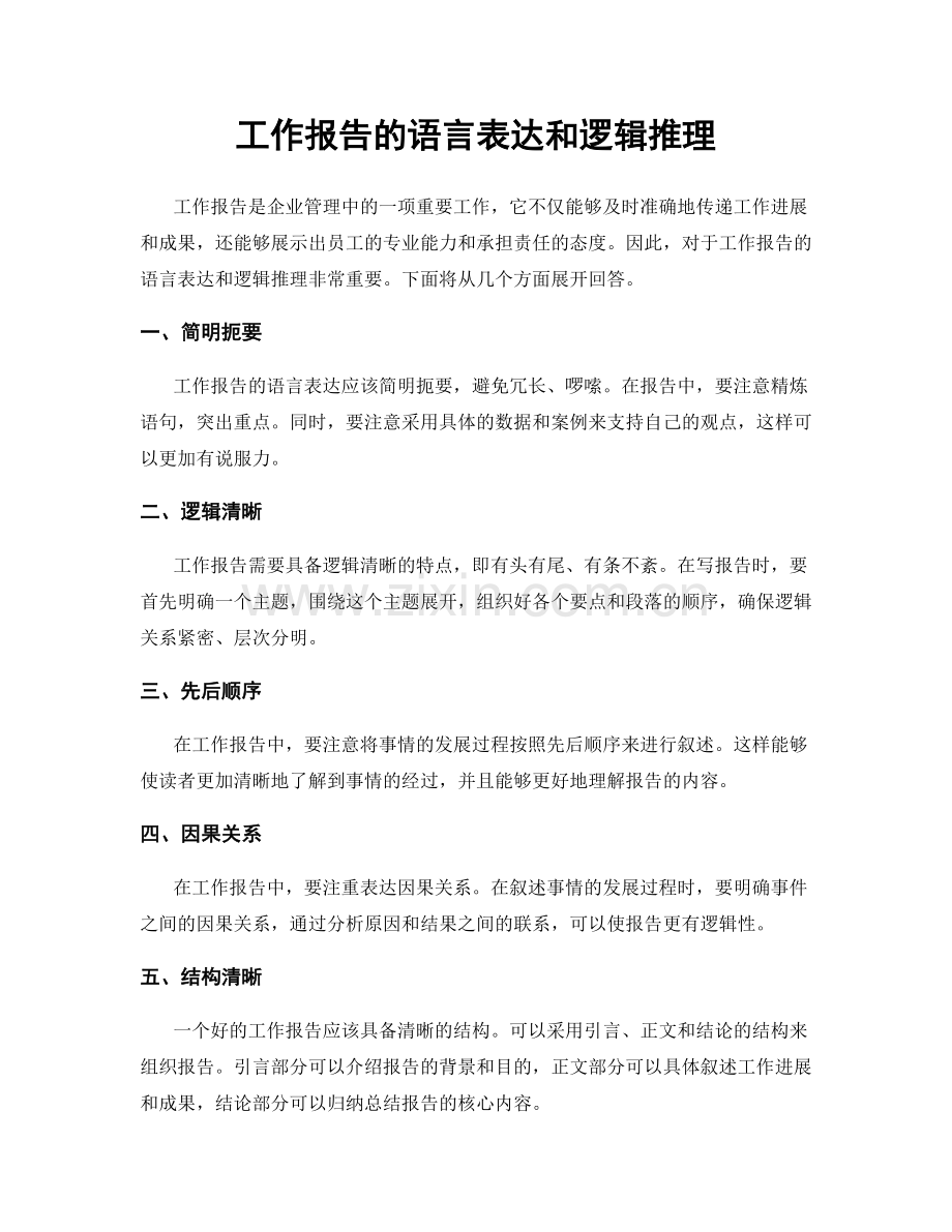 工作报告的语言表达和逻辑推理.docx_第1页