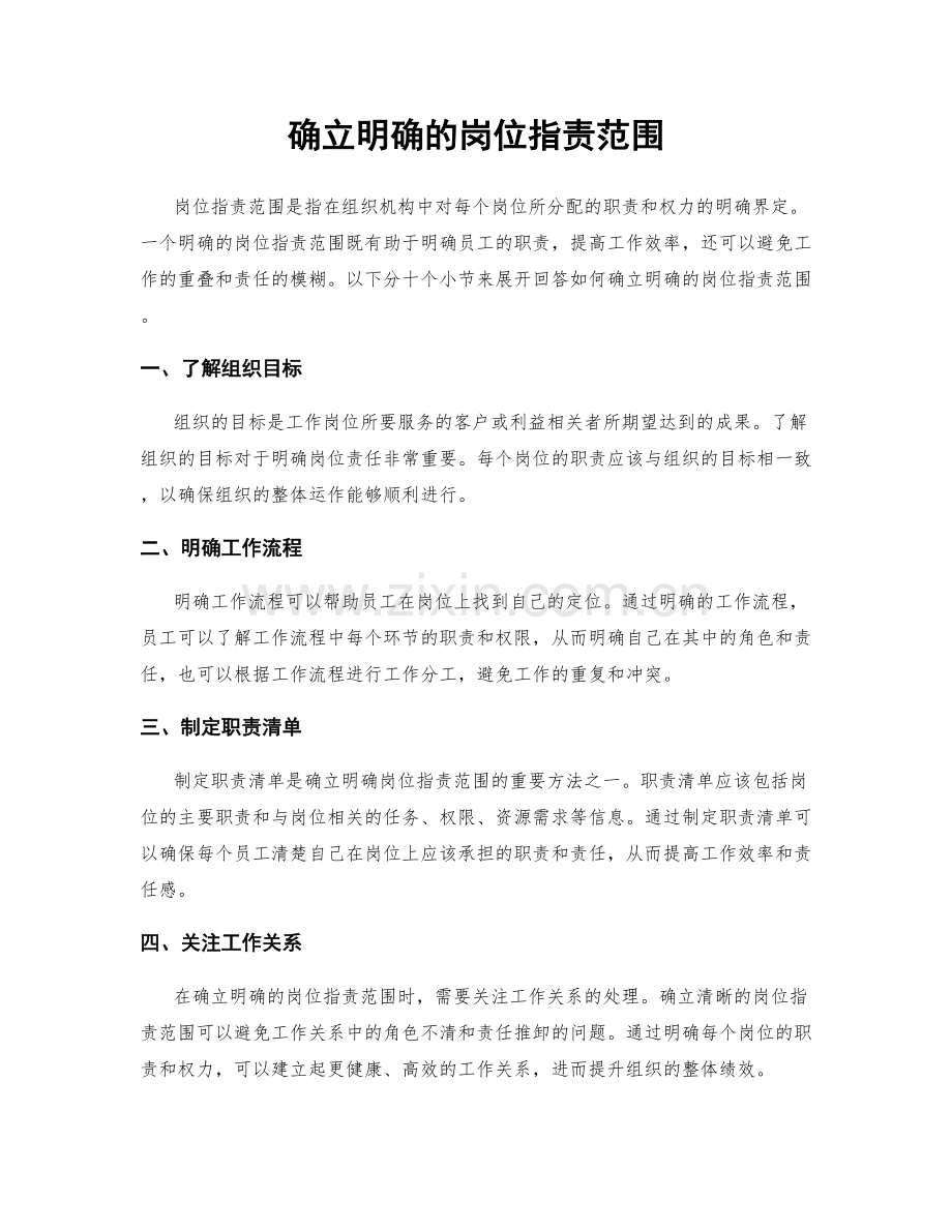 确立明确的岗位职责范围.docx_第1页