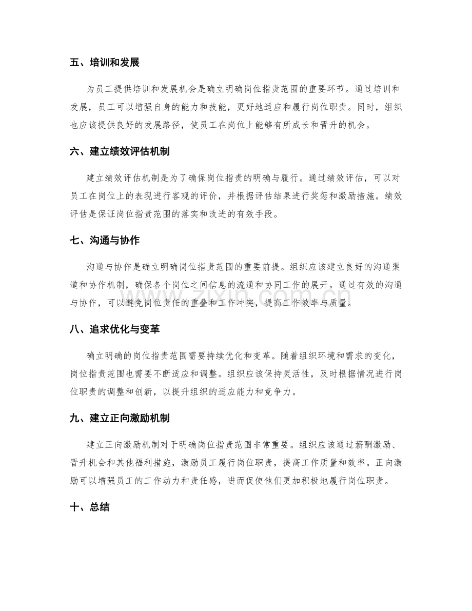 确立明确的岗位职责范围.docx_第2页