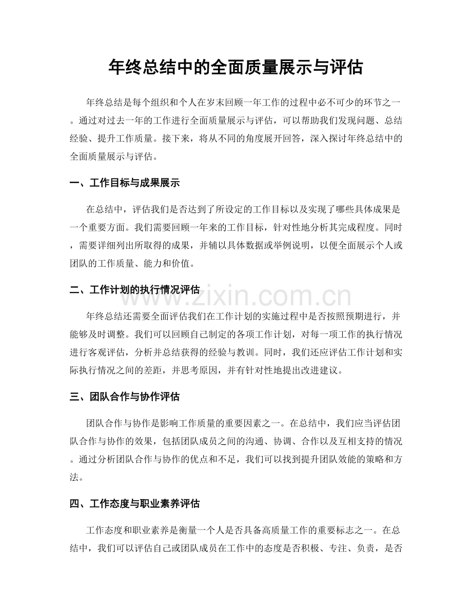 年终总结中的全面质量展示与评估.docx_第1页