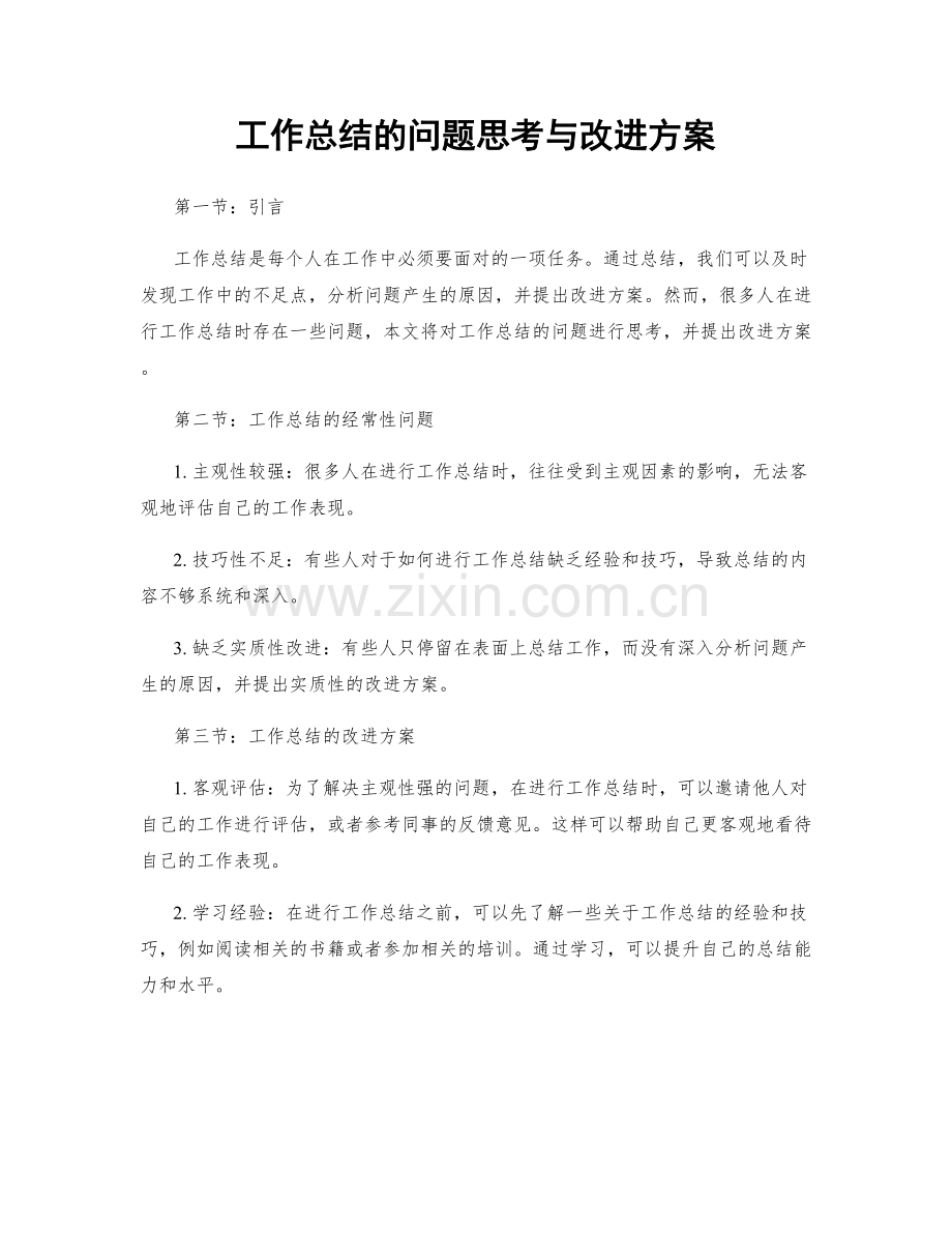 工作总结的问题思考与改进方案.docx_第1页