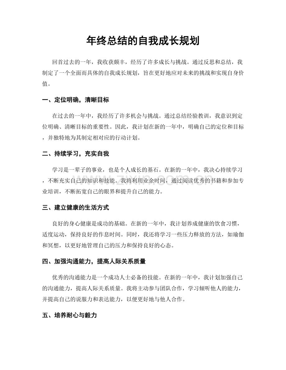 年终总结的自我成长规划.docx_第1页