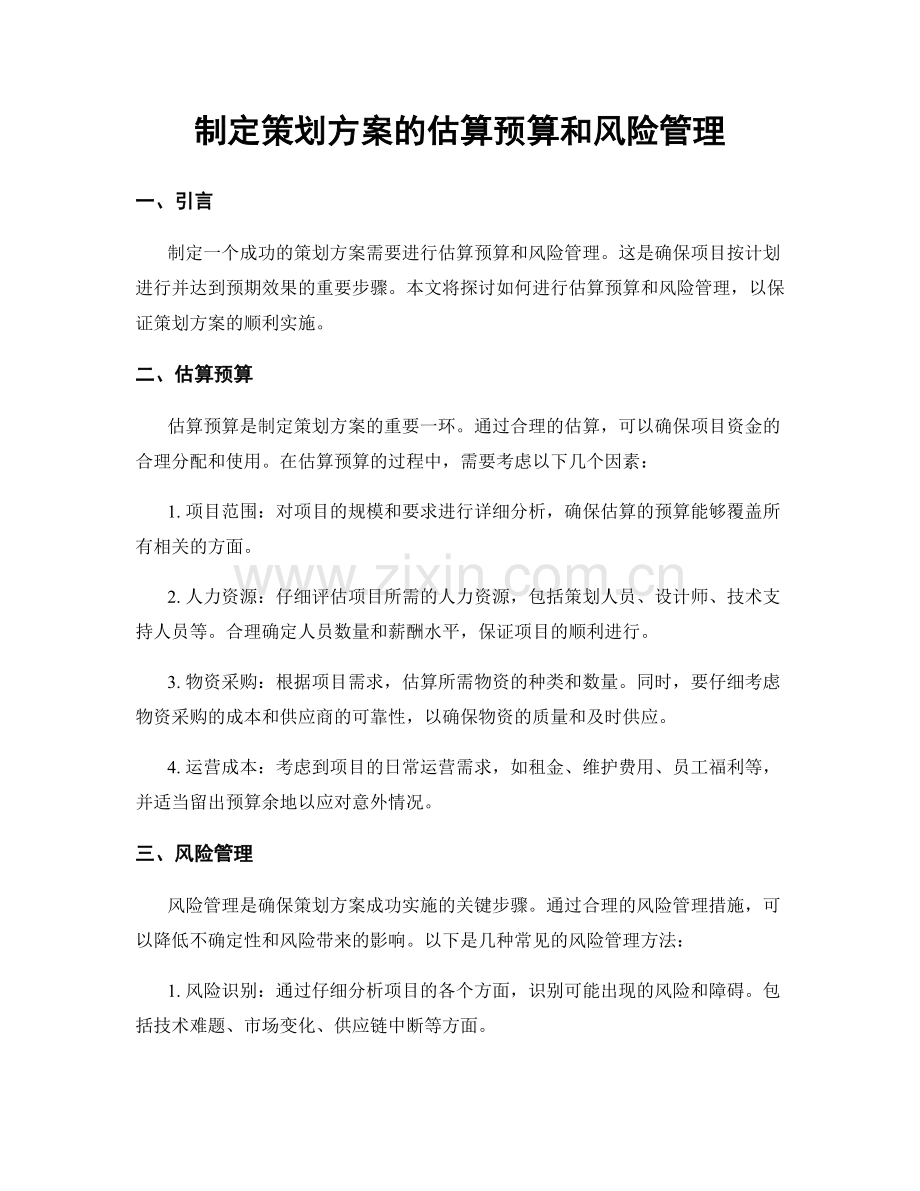 制定策划方案的估算预算和风险管理.docx_第1页