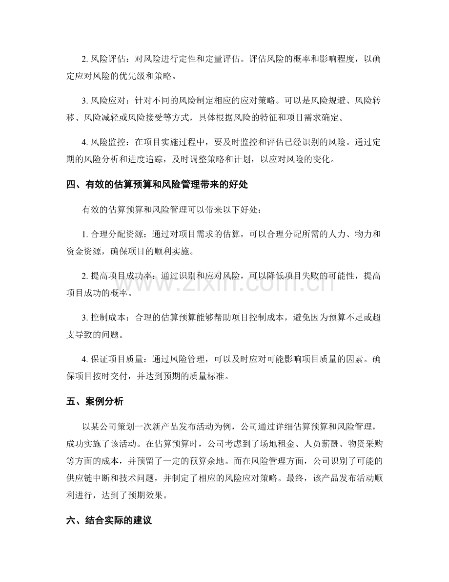 制定策划方案的估算预算和风险管理.docx_第2页