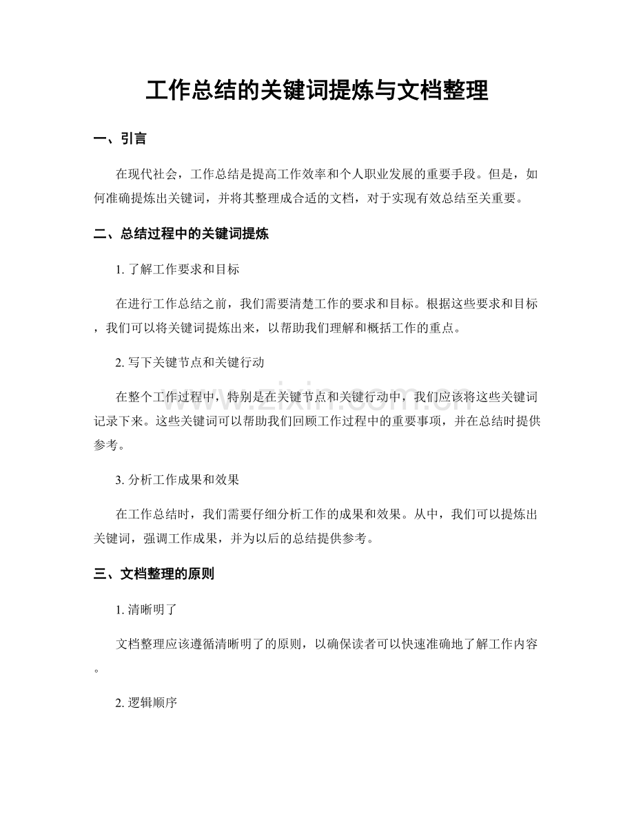 工作总结的关键词提炼与文档整理.docx_第1页