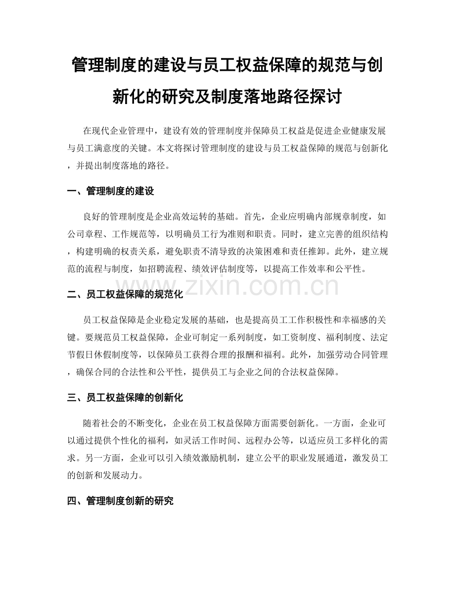 管理制度的建设与员工权益保障的规范与创新化的研究及制度落地路径探讨.docx_第1页