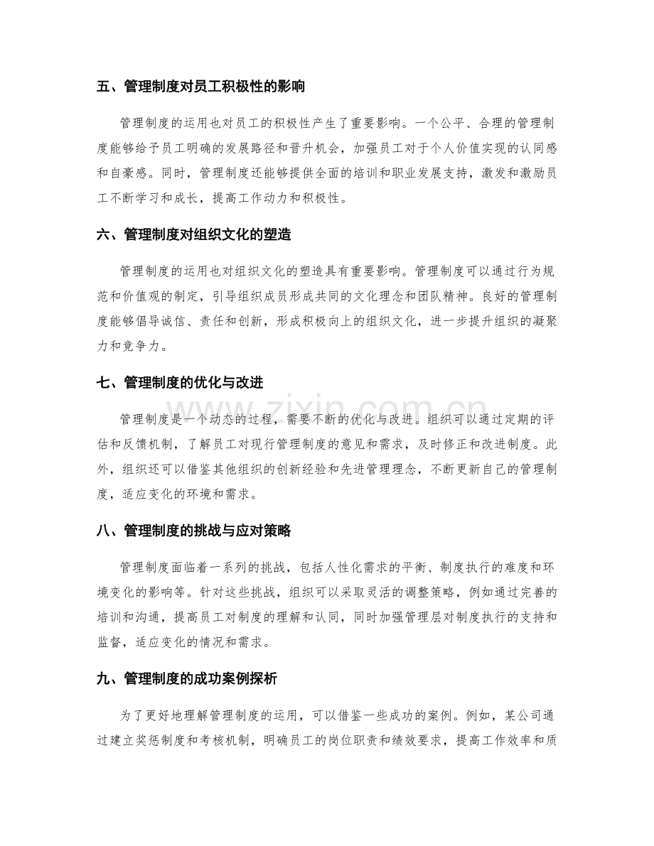 管理制度在组织中的运用.docx_第2页