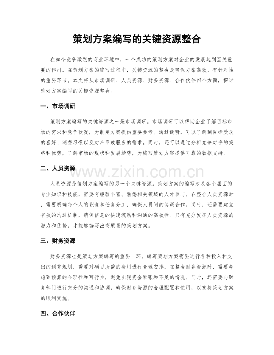 策划方案编写的关键资源整合.docx_第1页