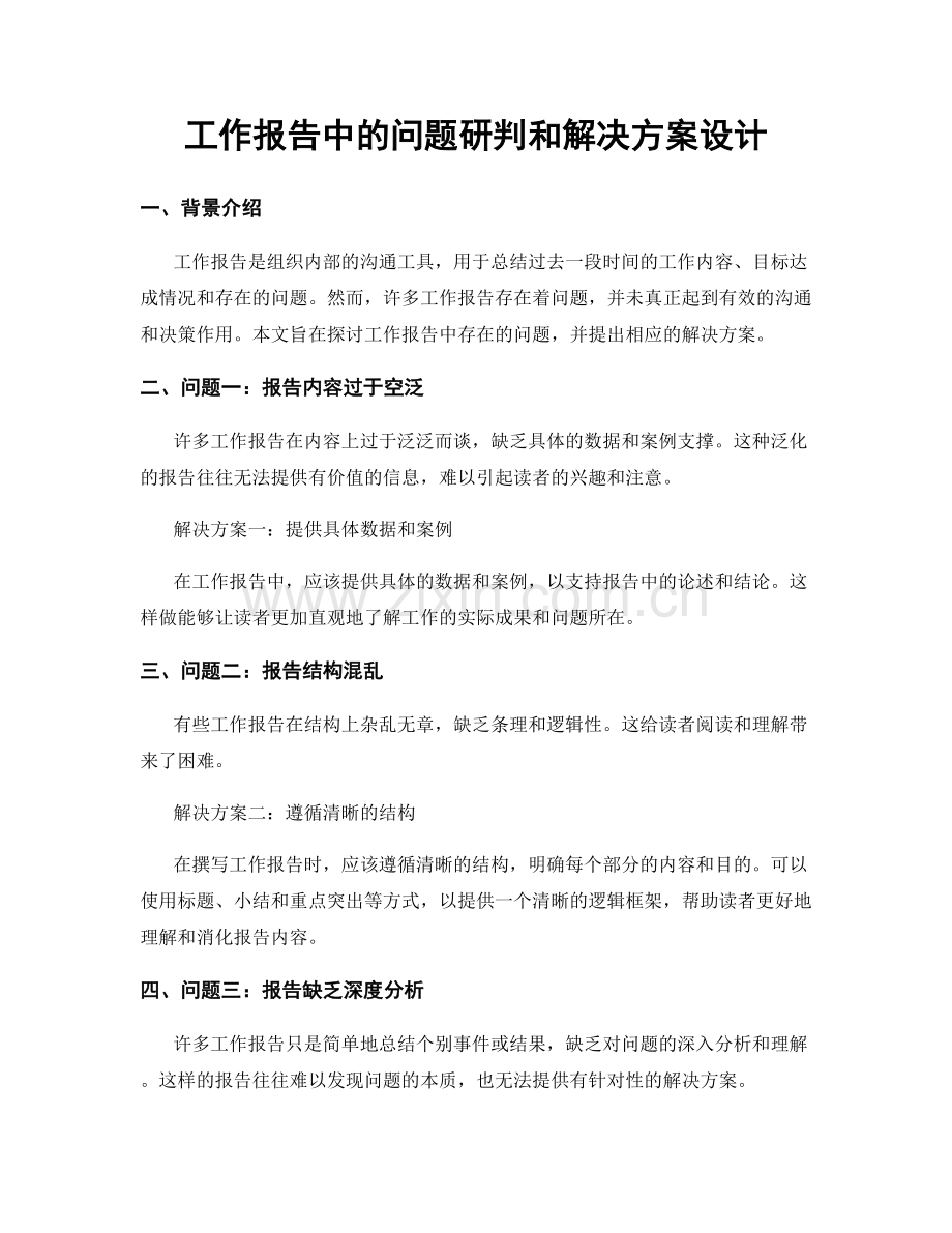 工作报告中的问题研判和解决方案设计.docx_第1页