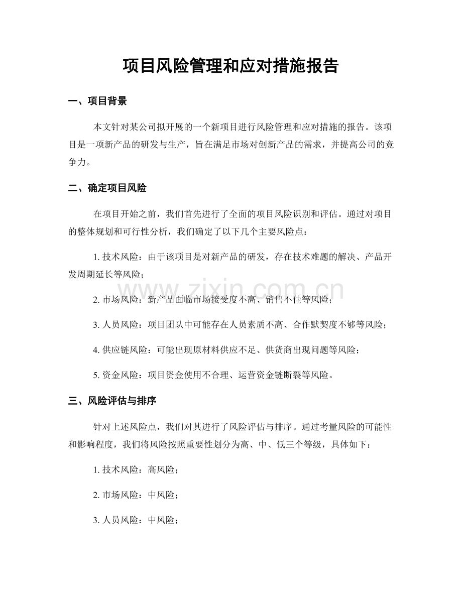 项目风险管理和应对措施报告.docx_第1页