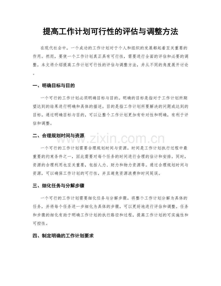 提高工作计划可行性的评估与调整方法.docx_第1页