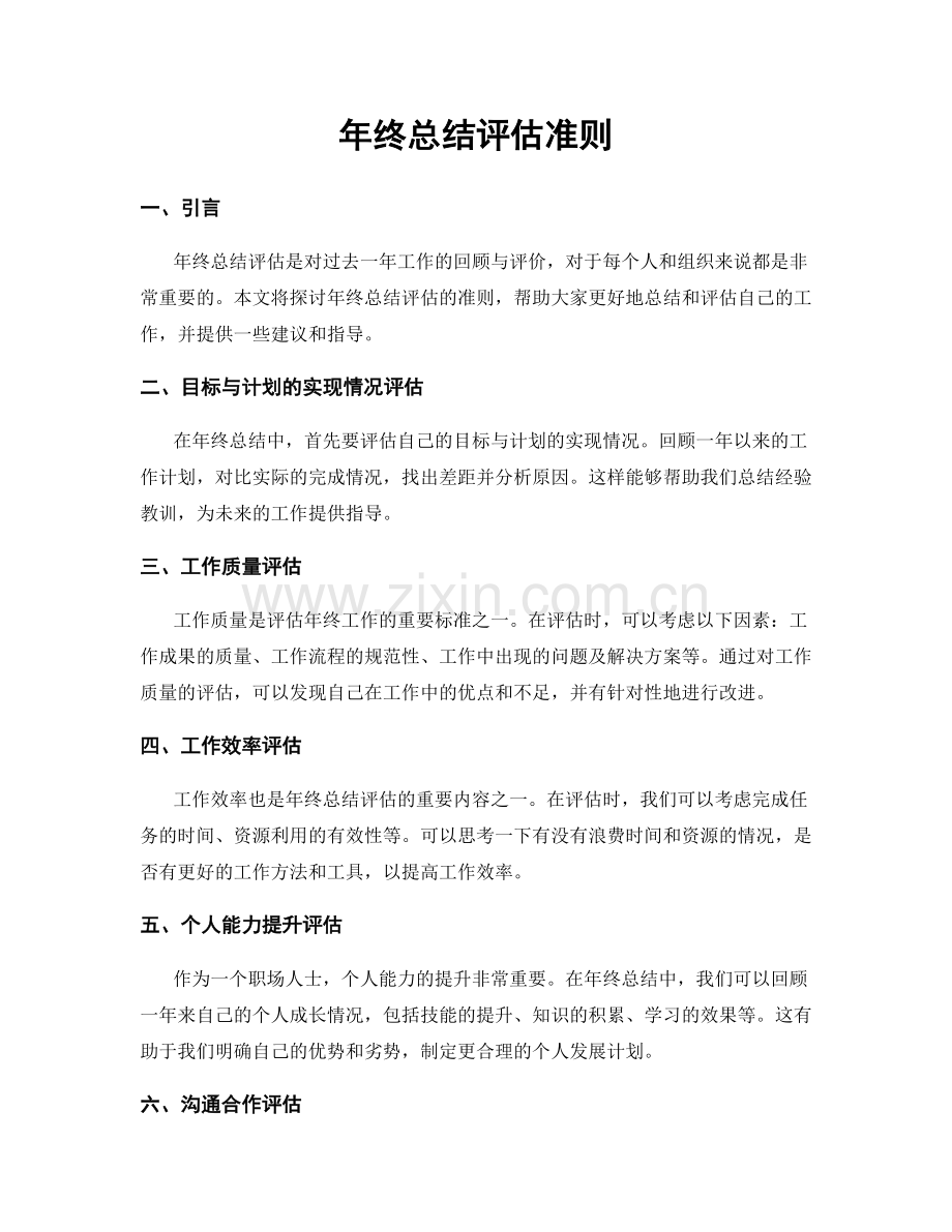 年终总结评估准则.docx_第1页