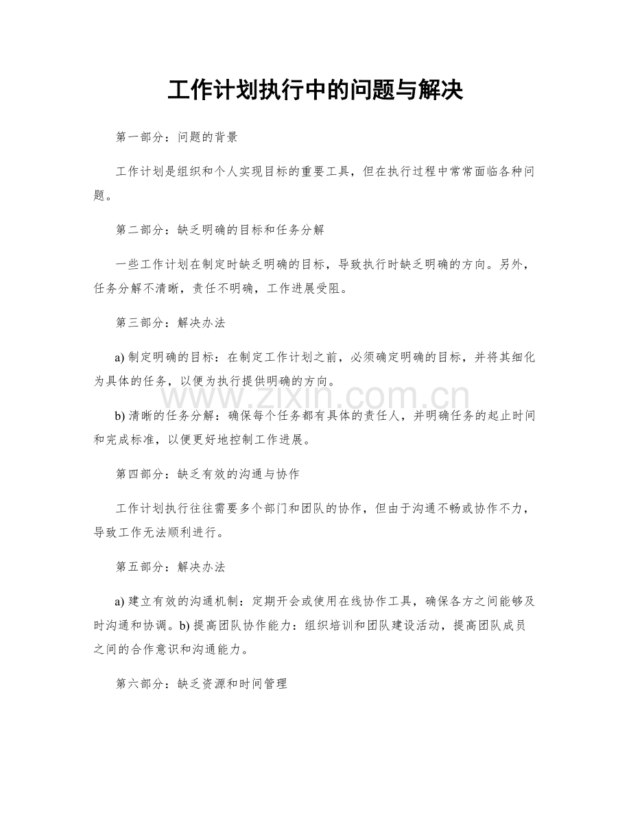 工作计划执行中的问题与解决.docx_第1页