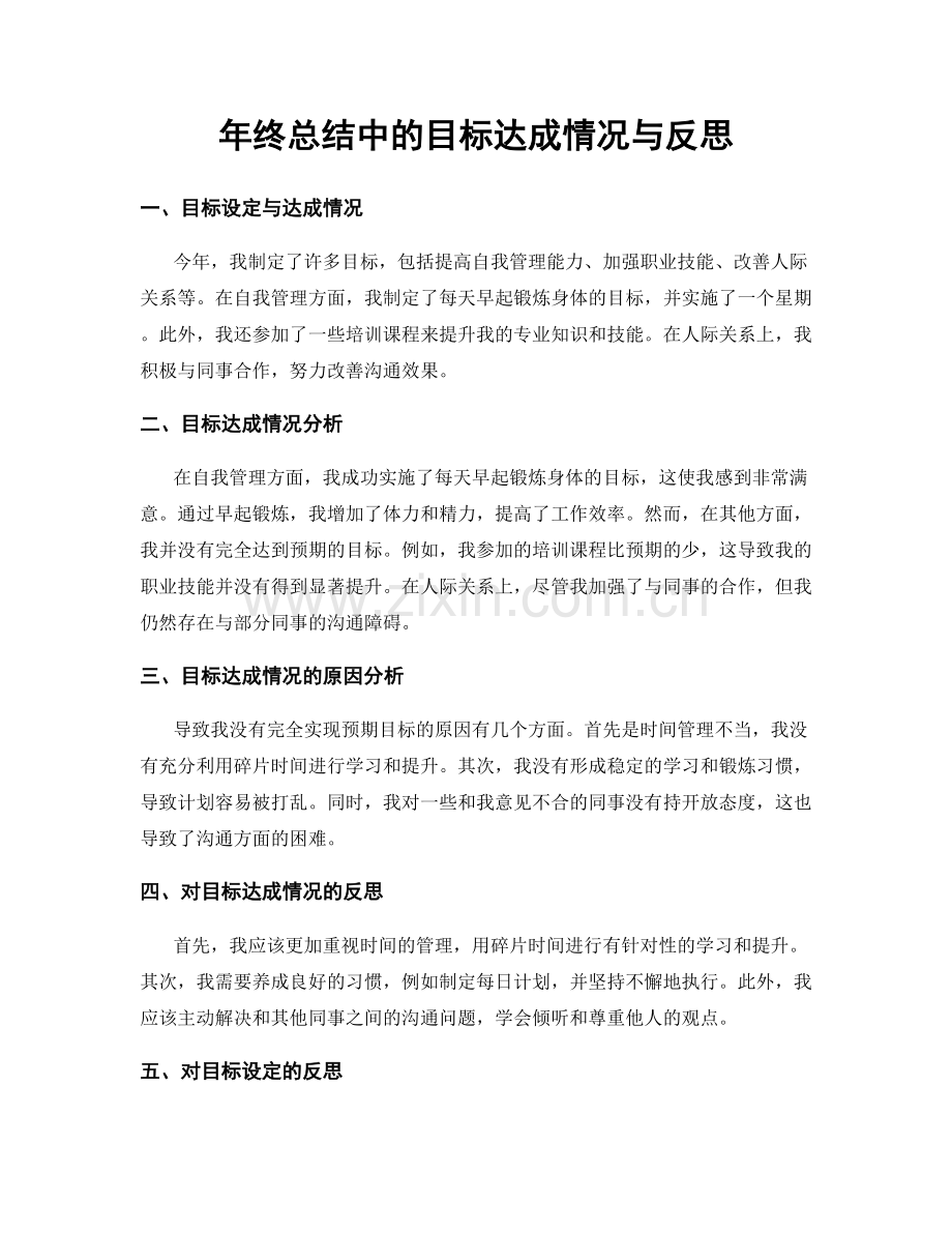 年终总结中的目标达成情况与反思.docx_第1页