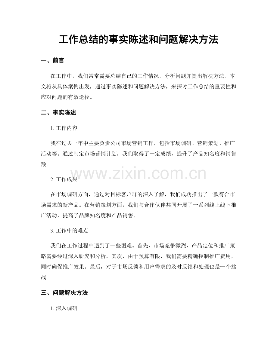 工作总结的事实陈述和问题解决方法.docx_第1页