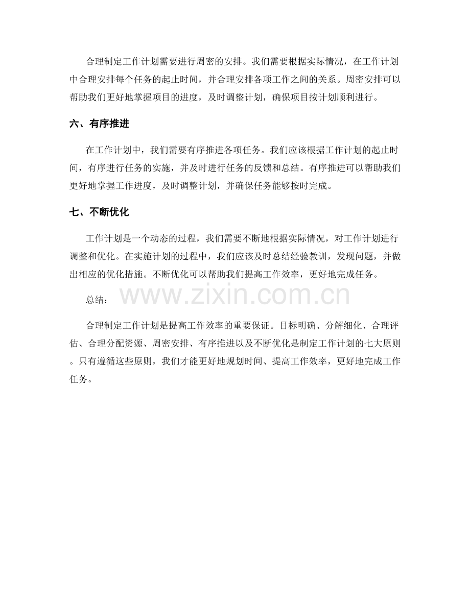 合理制定工作计划的七大原则.docx_第2页