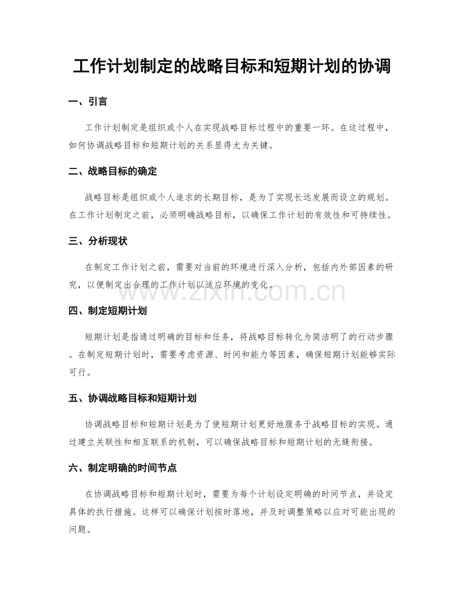 工作计划制定的战略目标和短期计划的协调.docx_第1页