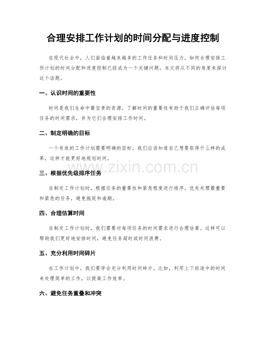 合理安排工作计划的时间分配与进度控制.docx_第1页