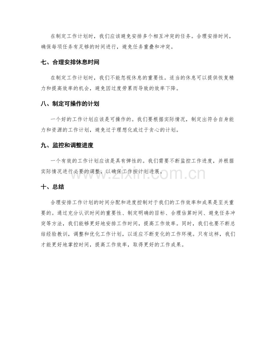 合理安排工作计划的时间分配与进度控制.docx_第2页