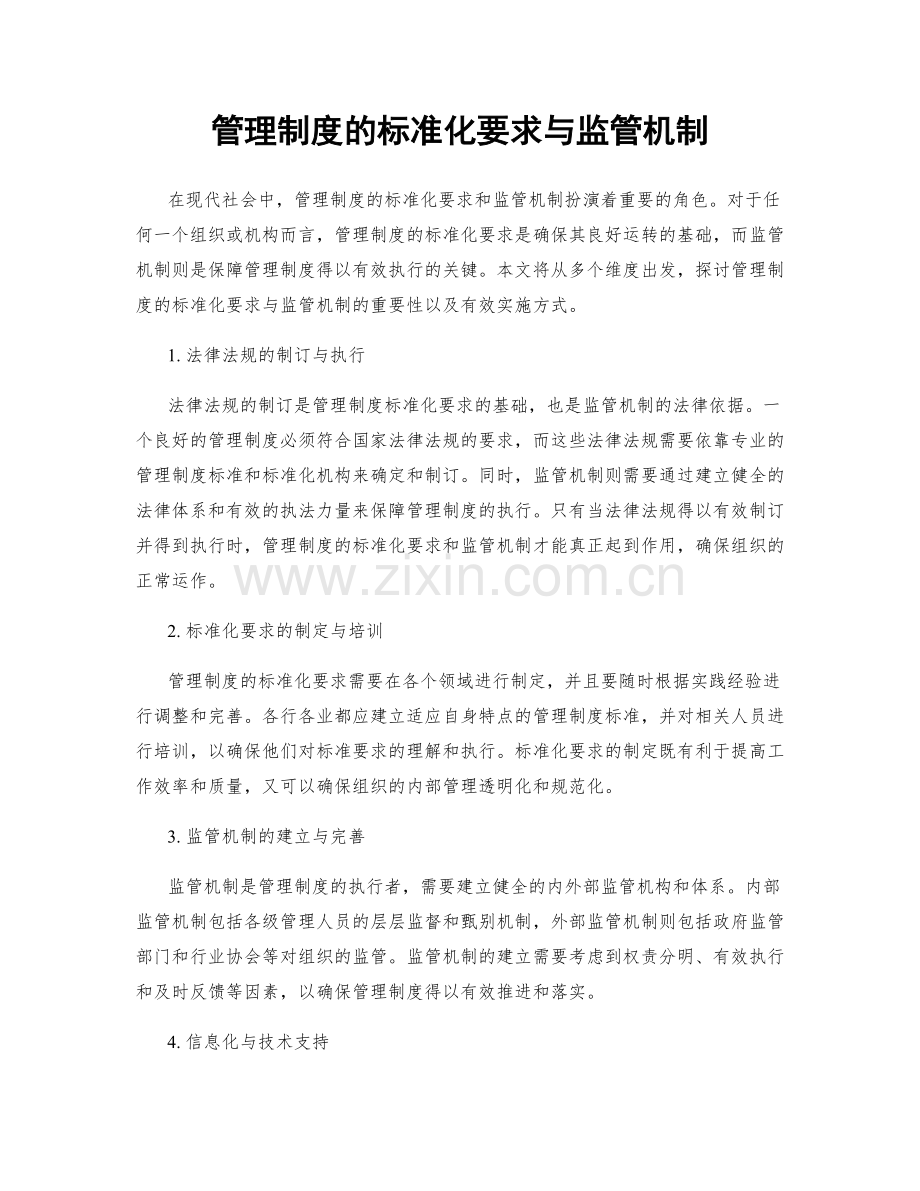 管理制度的标准化要求与监管机制.docx_第1页