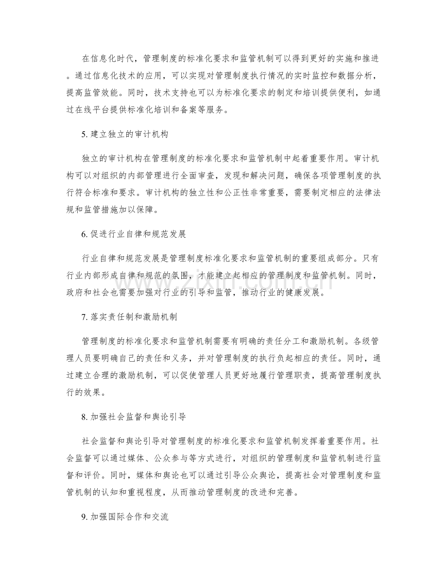 管理制度的标准化要求与监管机制.docx_第2页