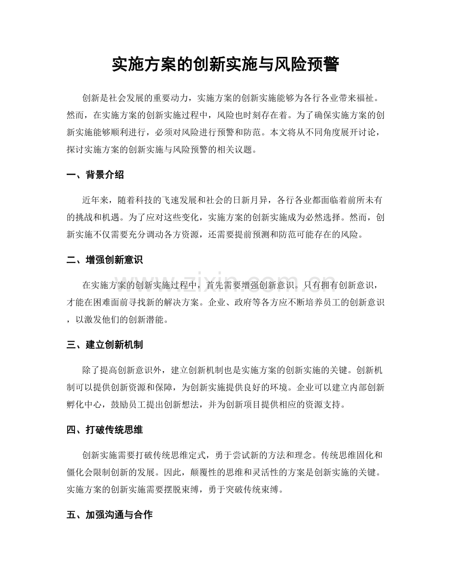 实施方案的创新实施与风险预警.docx_第1页