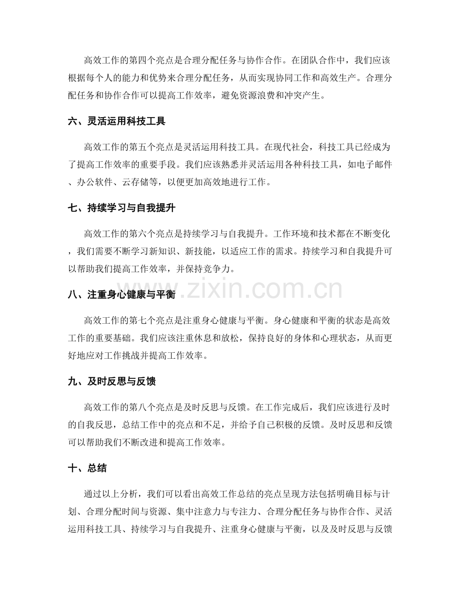 高效工作总结的亮点呈现方法.docx_第2页