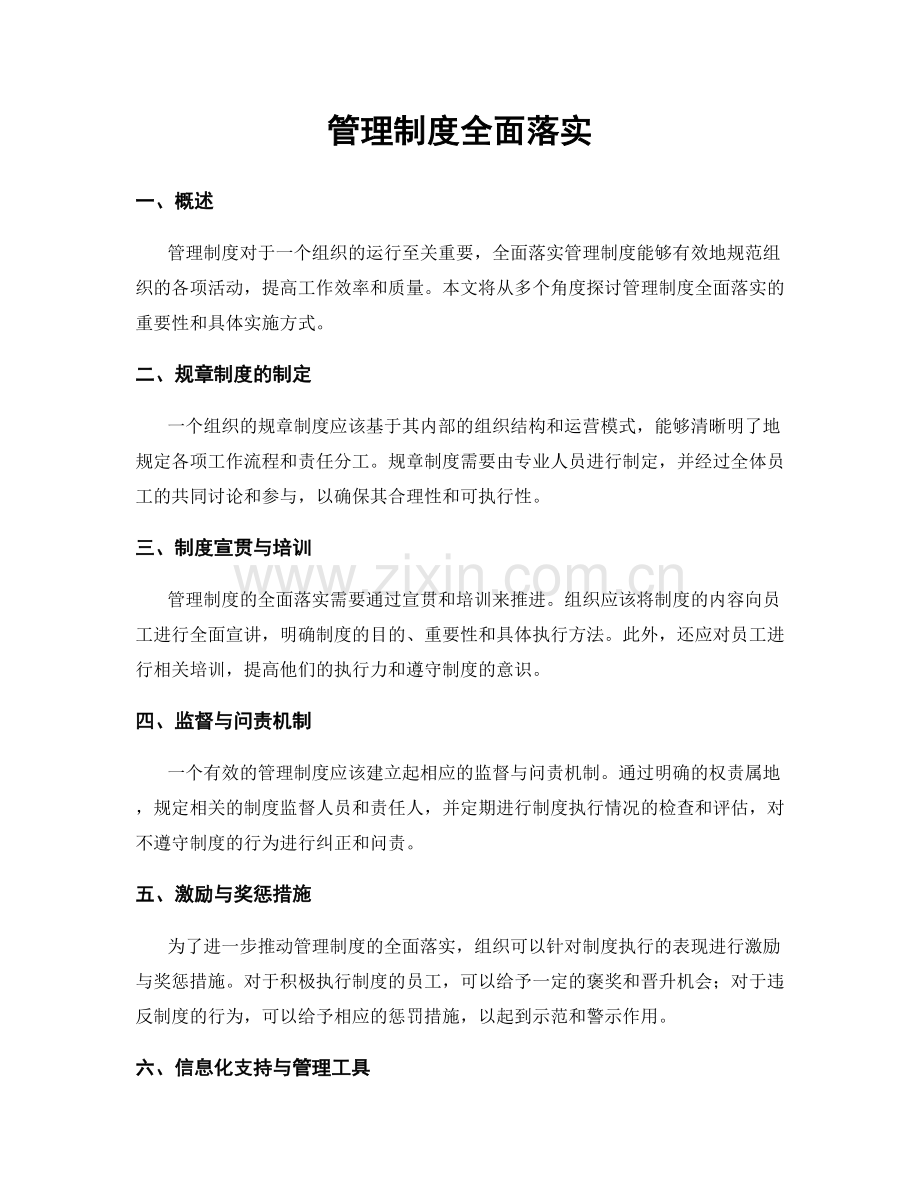 管理制度全面落实.docx_第1页