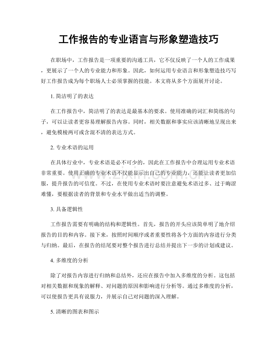 工作报告的专业语言与形象塑造技巧.docx_第1页