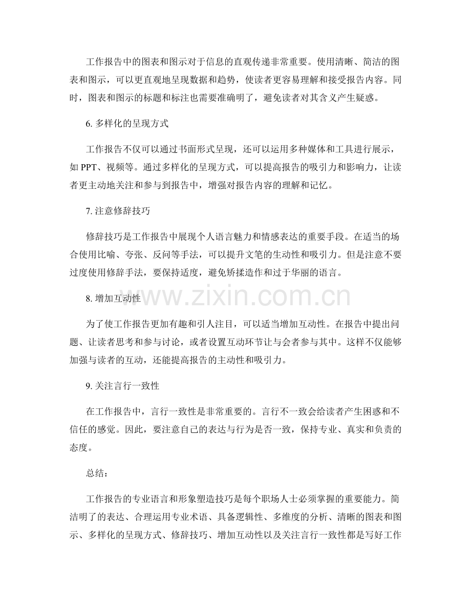 工作报告的专业语言与形象塑造技巧.docx_第2页