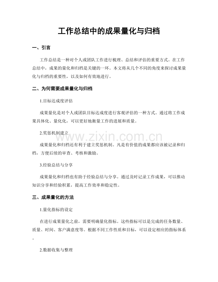 工作总结中的成果量化与归档.docx_第1页