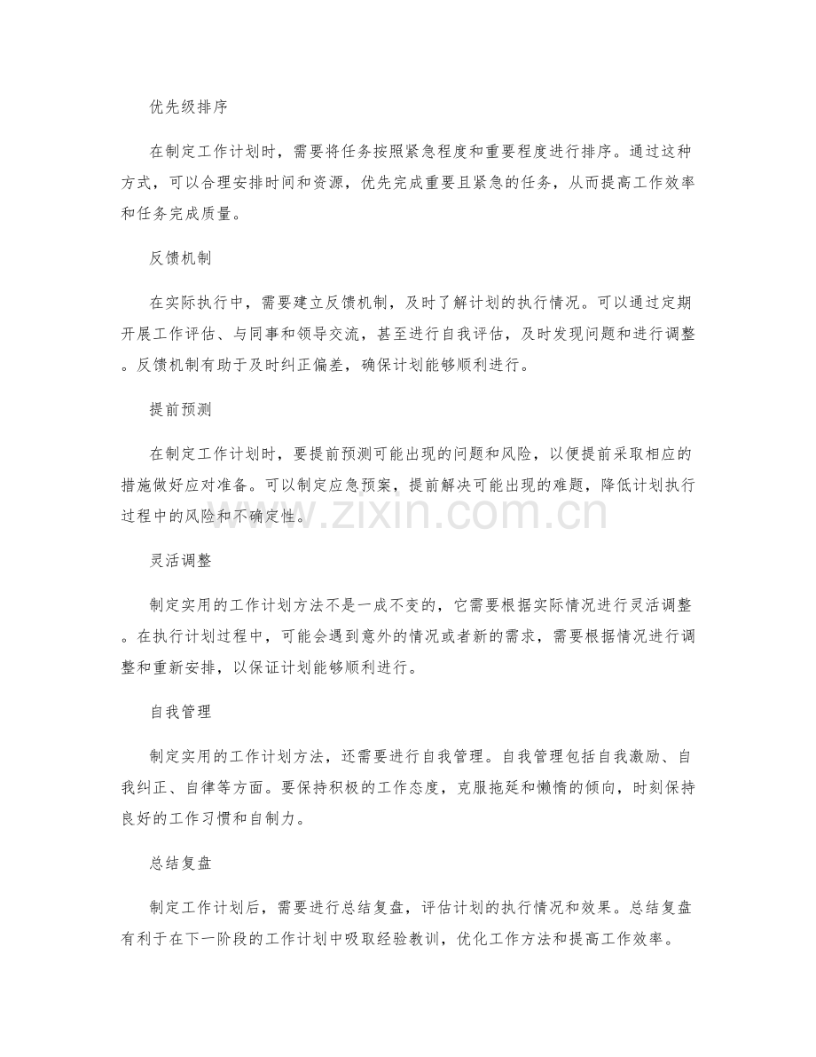 制定实用的工作计划方法.docx_第2页